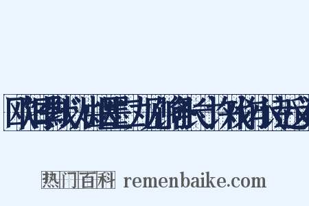 欧阳季默以油烟墨二丸见饷各长寸许戏作小诗近义词是什么意思的图片